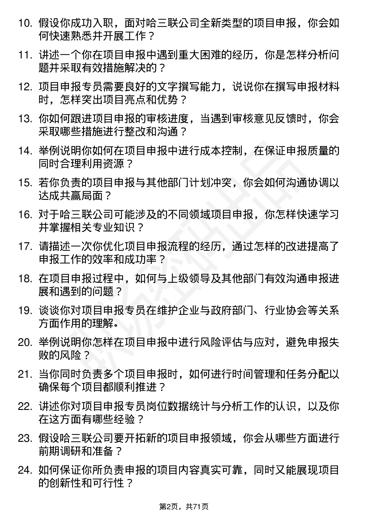 48道哈三联项目申报专员岗位面试题库及参考回答含考察点分析