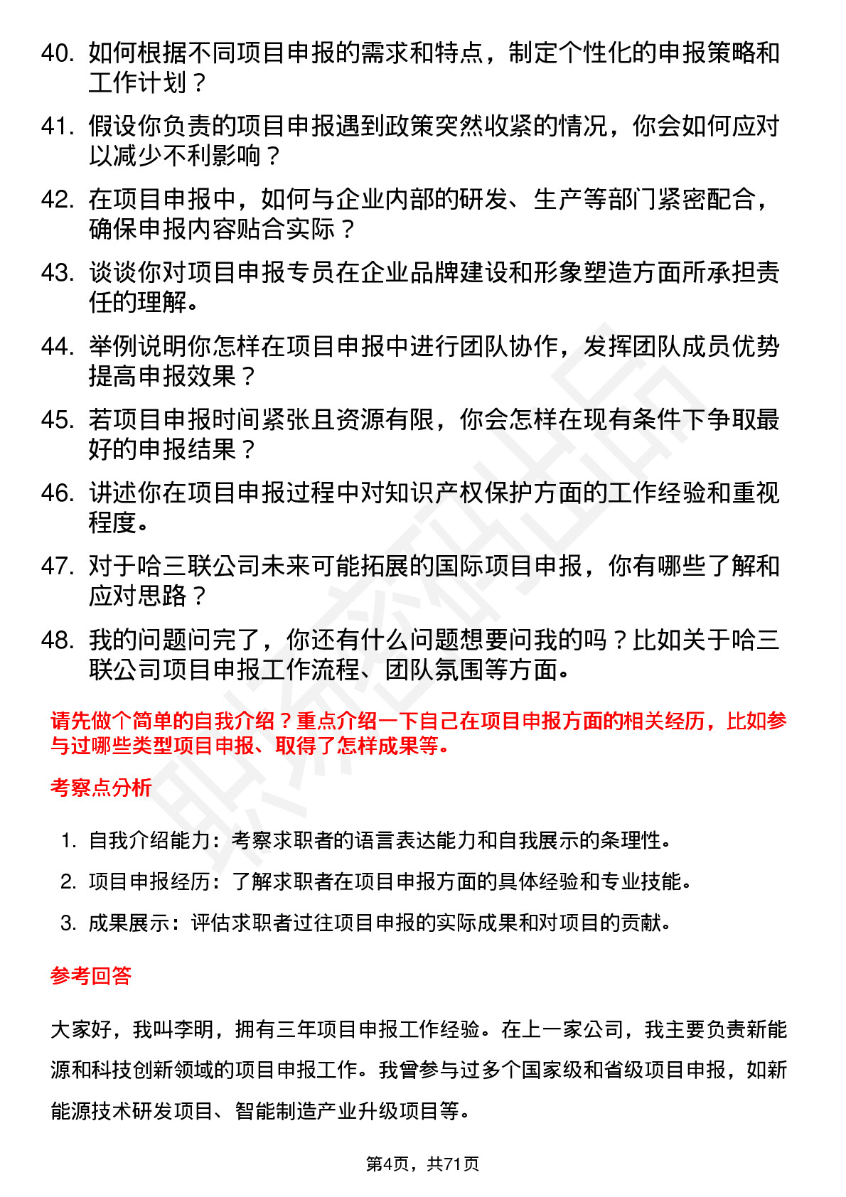 48道哈三联项目申报专员岗位面试题库及参考回答含考察点分析