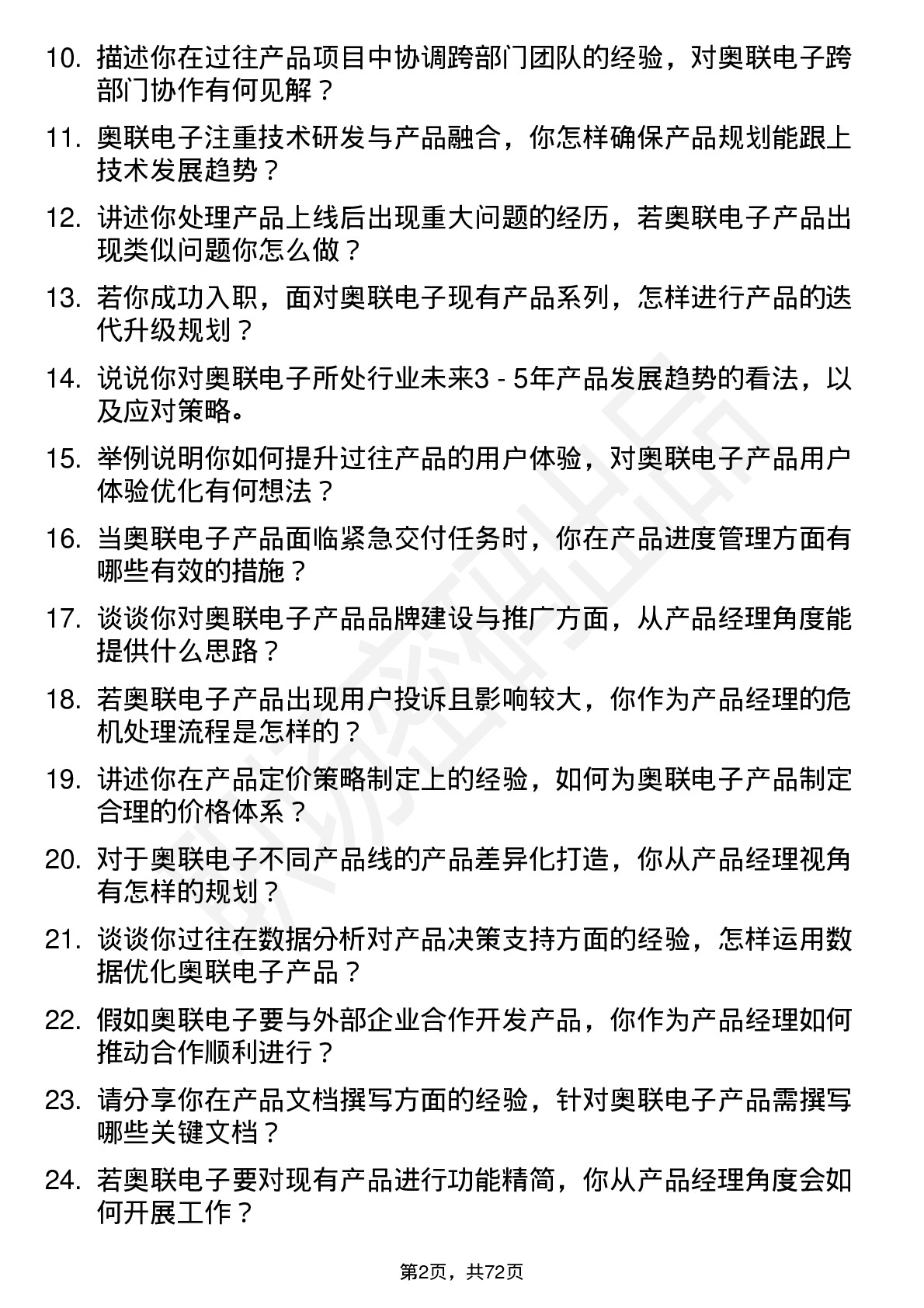 48道奥联电子产品经理岗位面试题库及参考回答含考察点分析