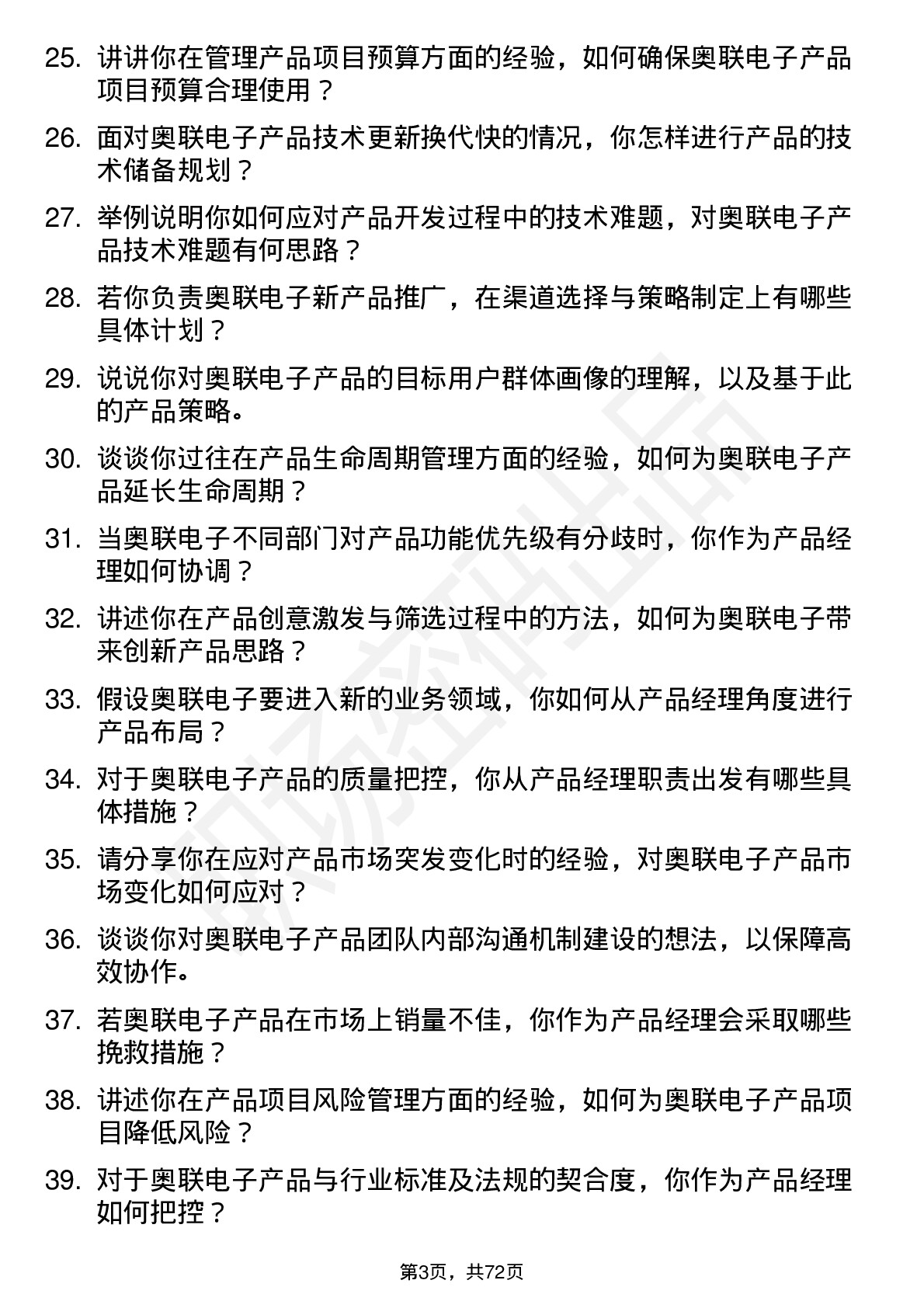 48道奥联电子产品经理岗位面试题库及参考回答含考察点分析