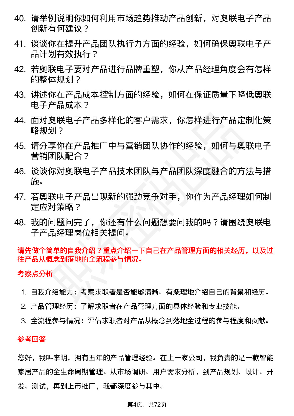 48道奥联电子产品经理岗位面试题库及参考回答含考察点分析