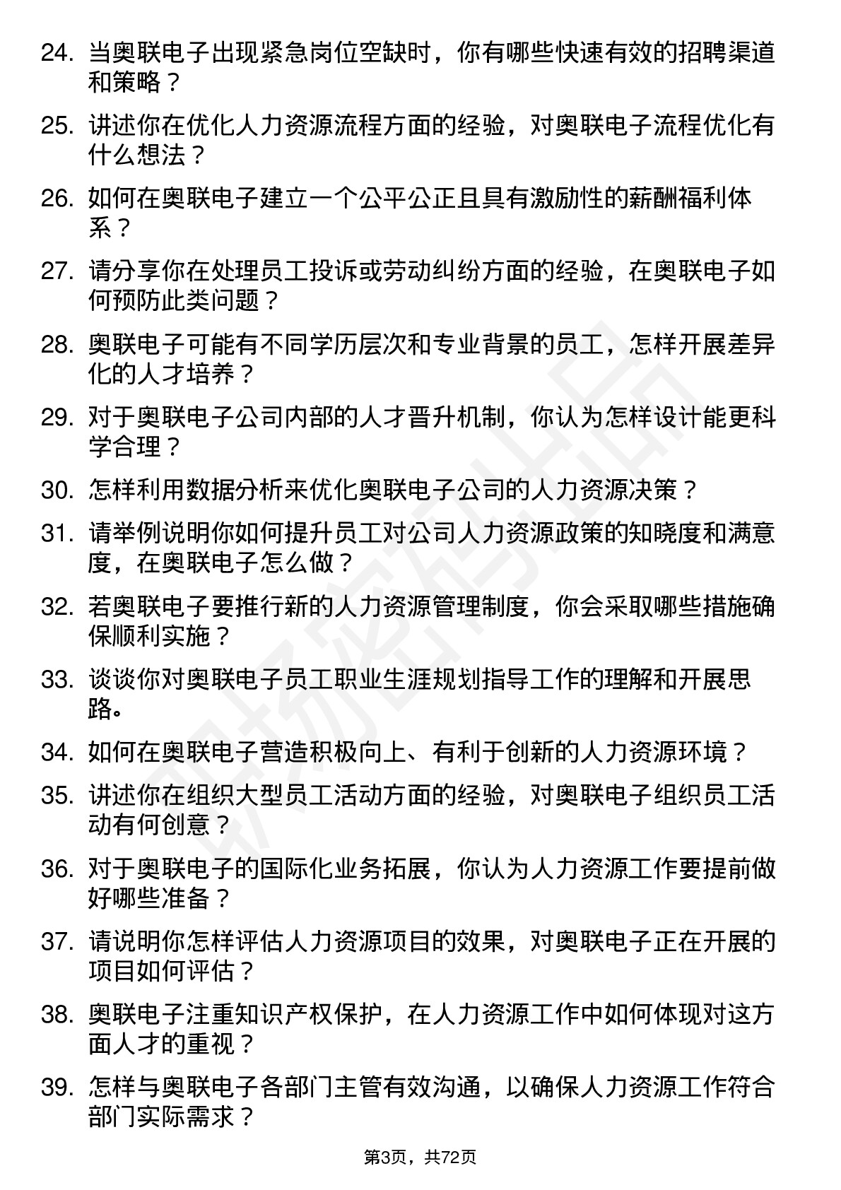 48道奥联电子人力资源专员岗位面试题库及参考回答含考察点分析