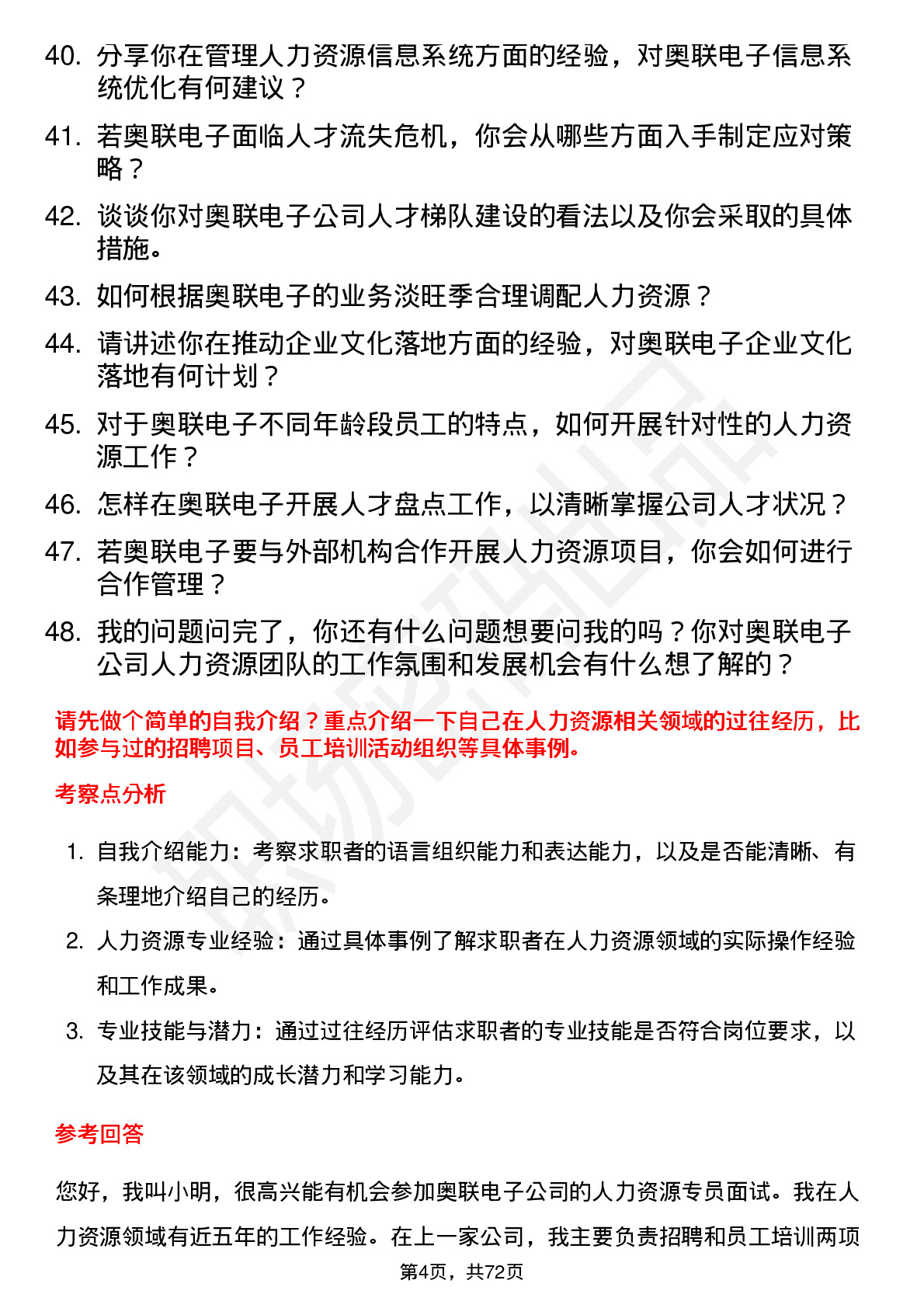 48道奥联电子人力资源专员岗位面试题库及参考回答含考察点分析