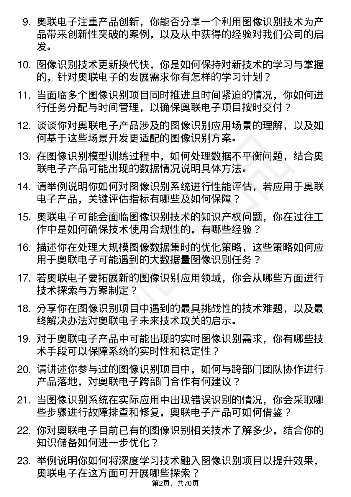 48道奥联电子图像识别工程师岗位面试题库及参考回答含考察点分析