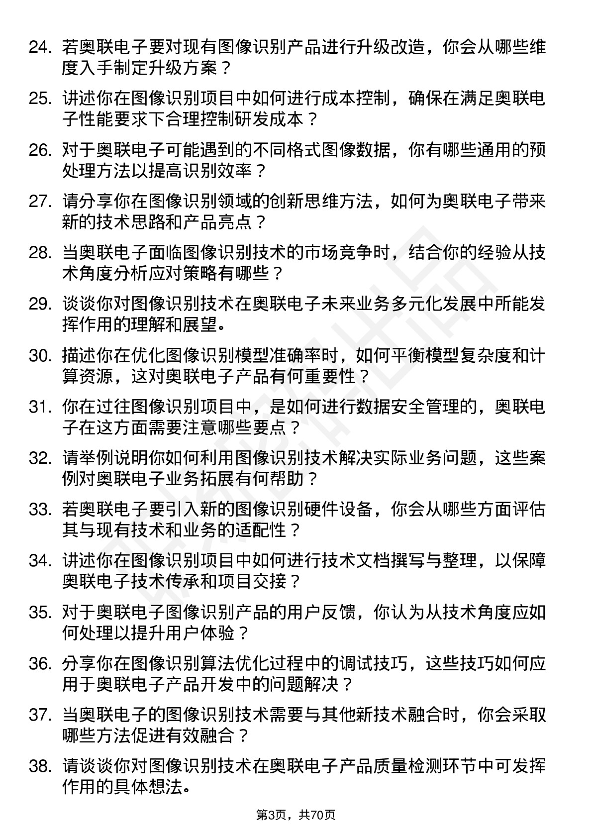 48道奥联电子图像识别工程师岗位面试题库及参考回答含考察点分析