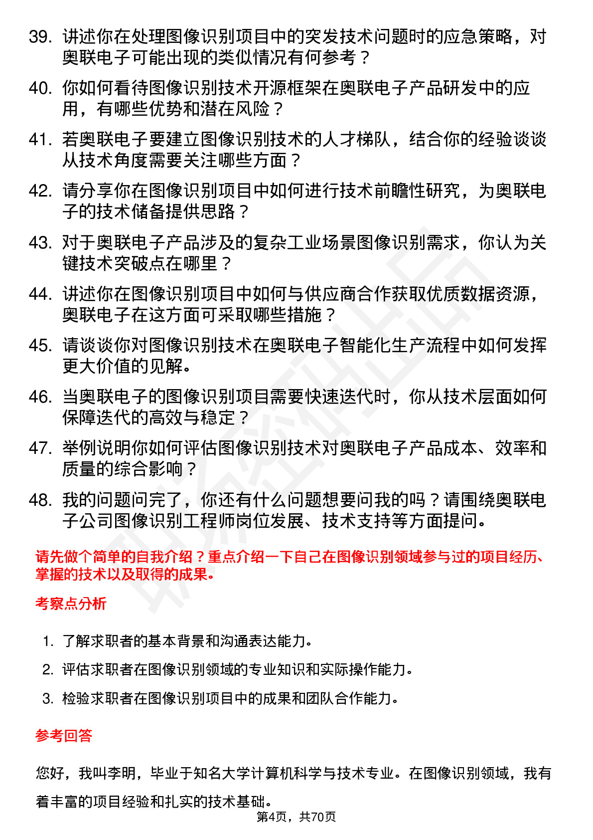 48道奥联电子图像识别工程师岗位面试题库及参考回答含考察点分析