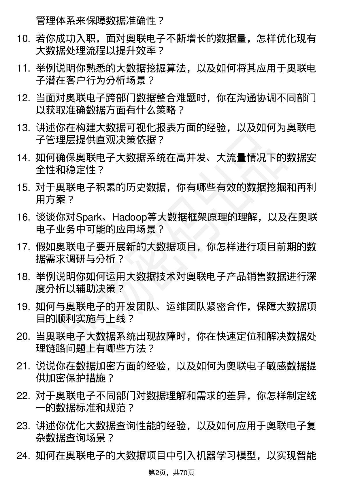 48道奥联电子大数据工程师岗位面试题库及参考回答含考察点分析