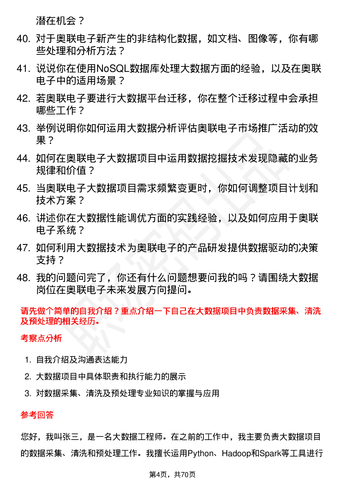 48道奥联电子大数据工程师岗位面试题库及参考回答含考察点分析