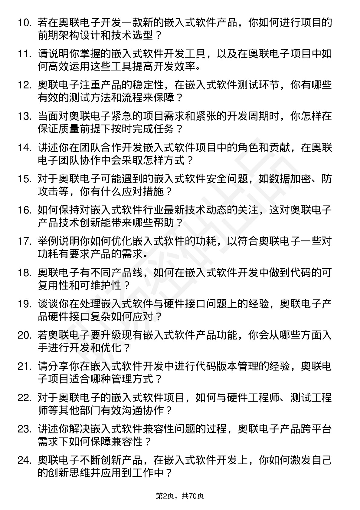 48道奥联电子嵌入式软件工程师岗位面试题库及参考回答含考察点分析