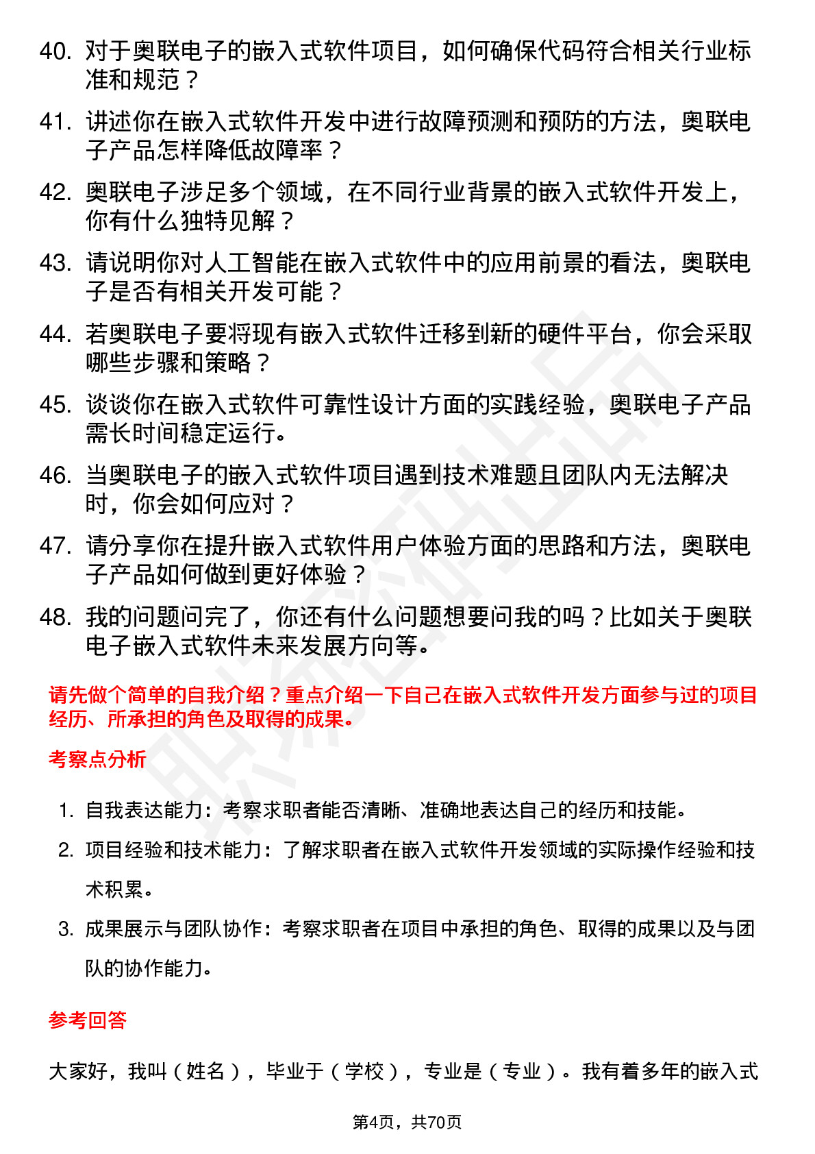 48道奥联电子嵌入式软件工程师岗位面试题库及参考回答含考察点分析