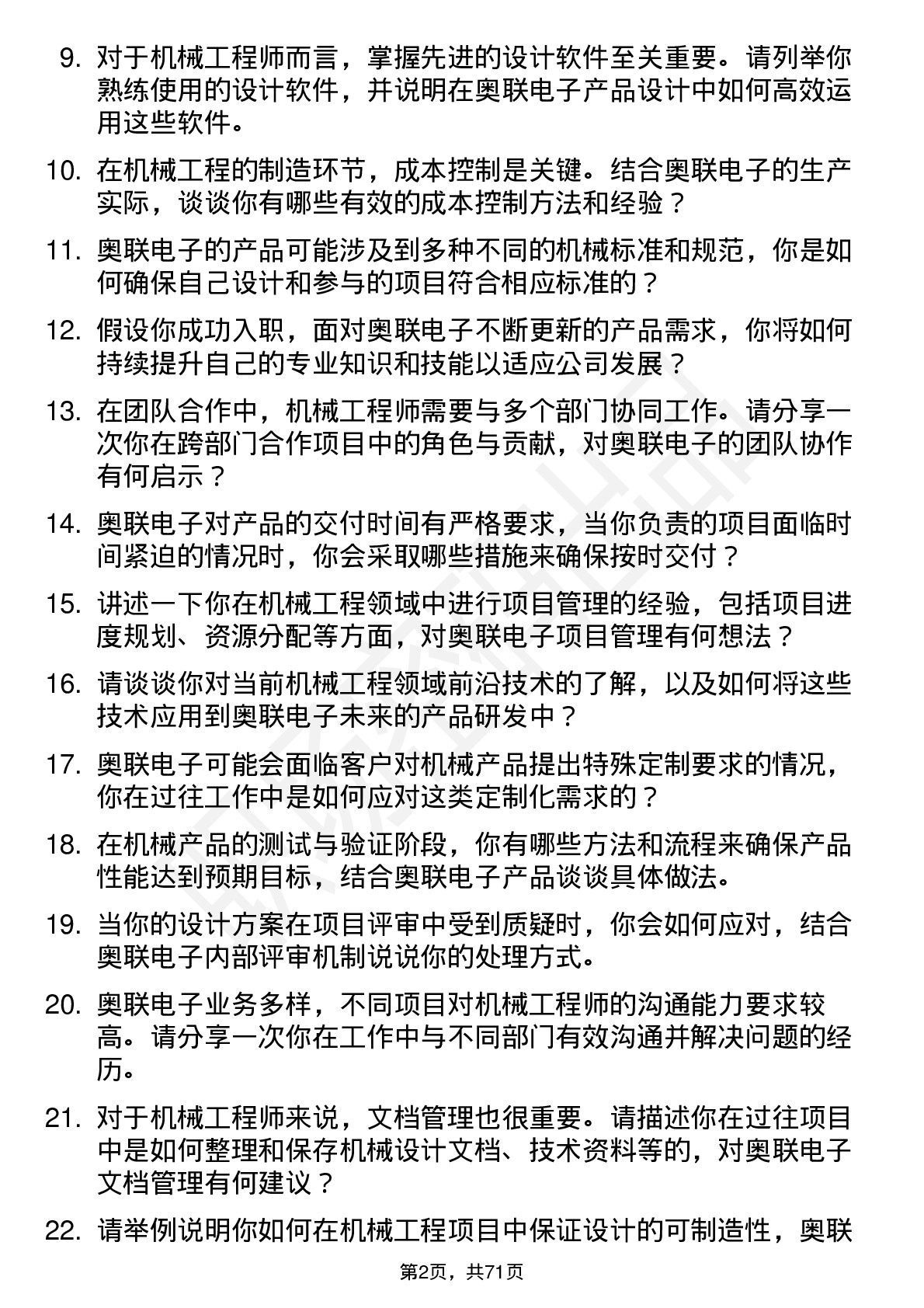 48道奥联电子机械工程师岗位面试题库及参考回答含考察点分析