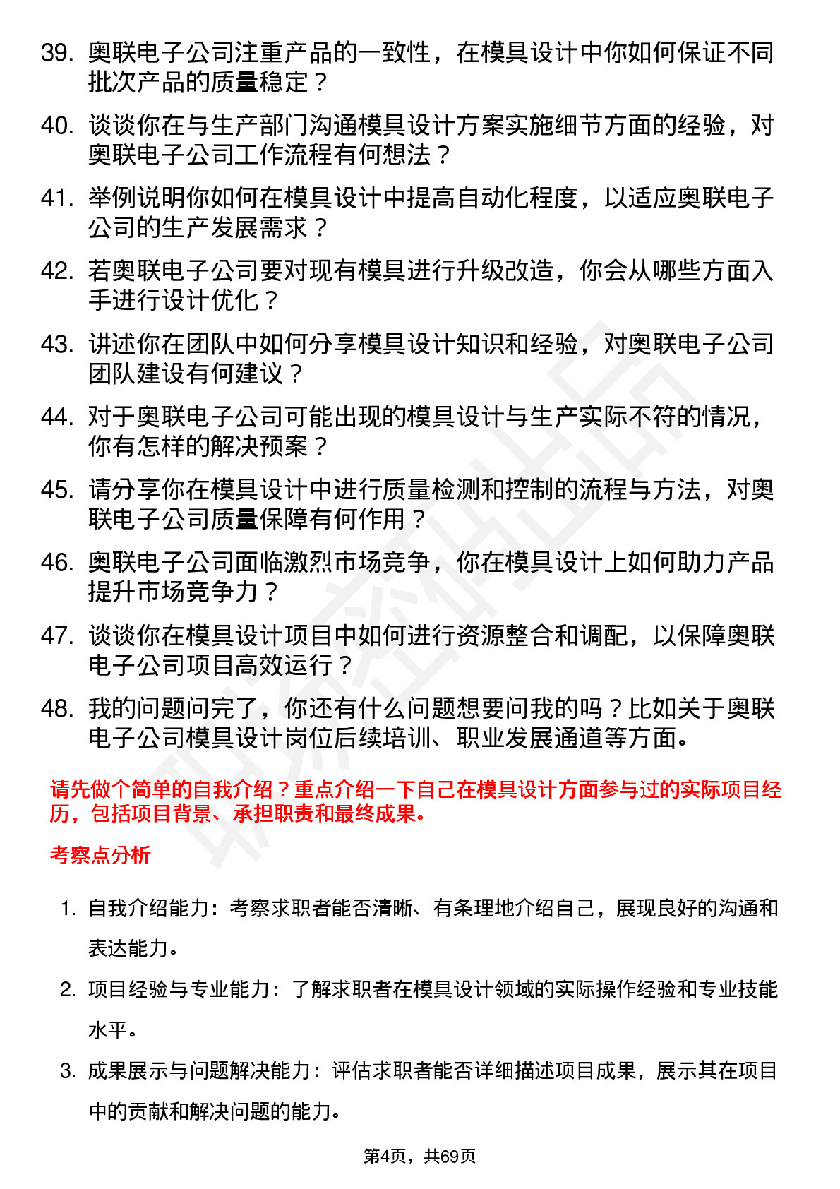 48道奥联电子模具设计工程师岗位面试题库及参考回答含考察点分析