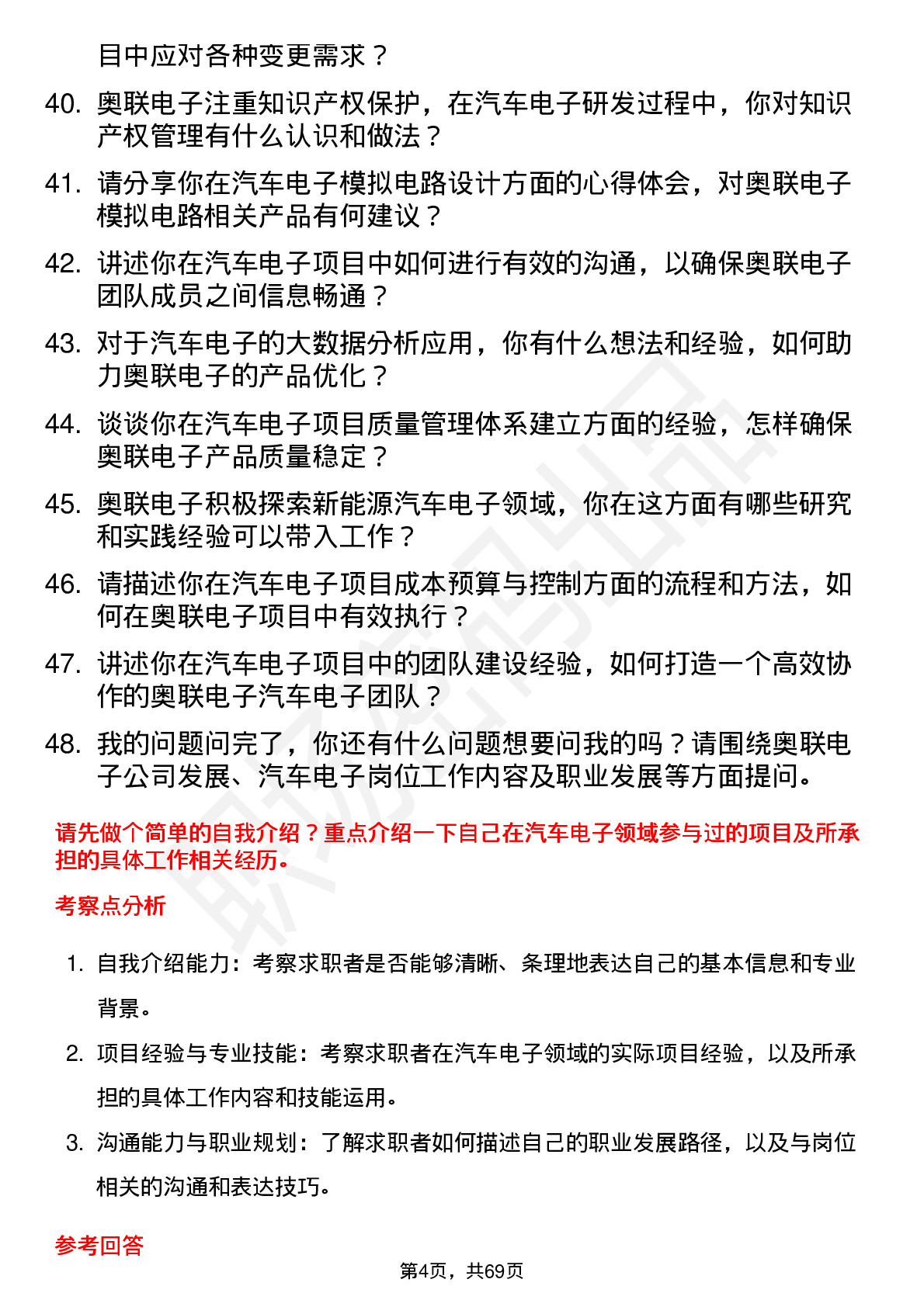 48道奥联电子汽车电子工程师岗位面试题库及参考回答含考察点分析