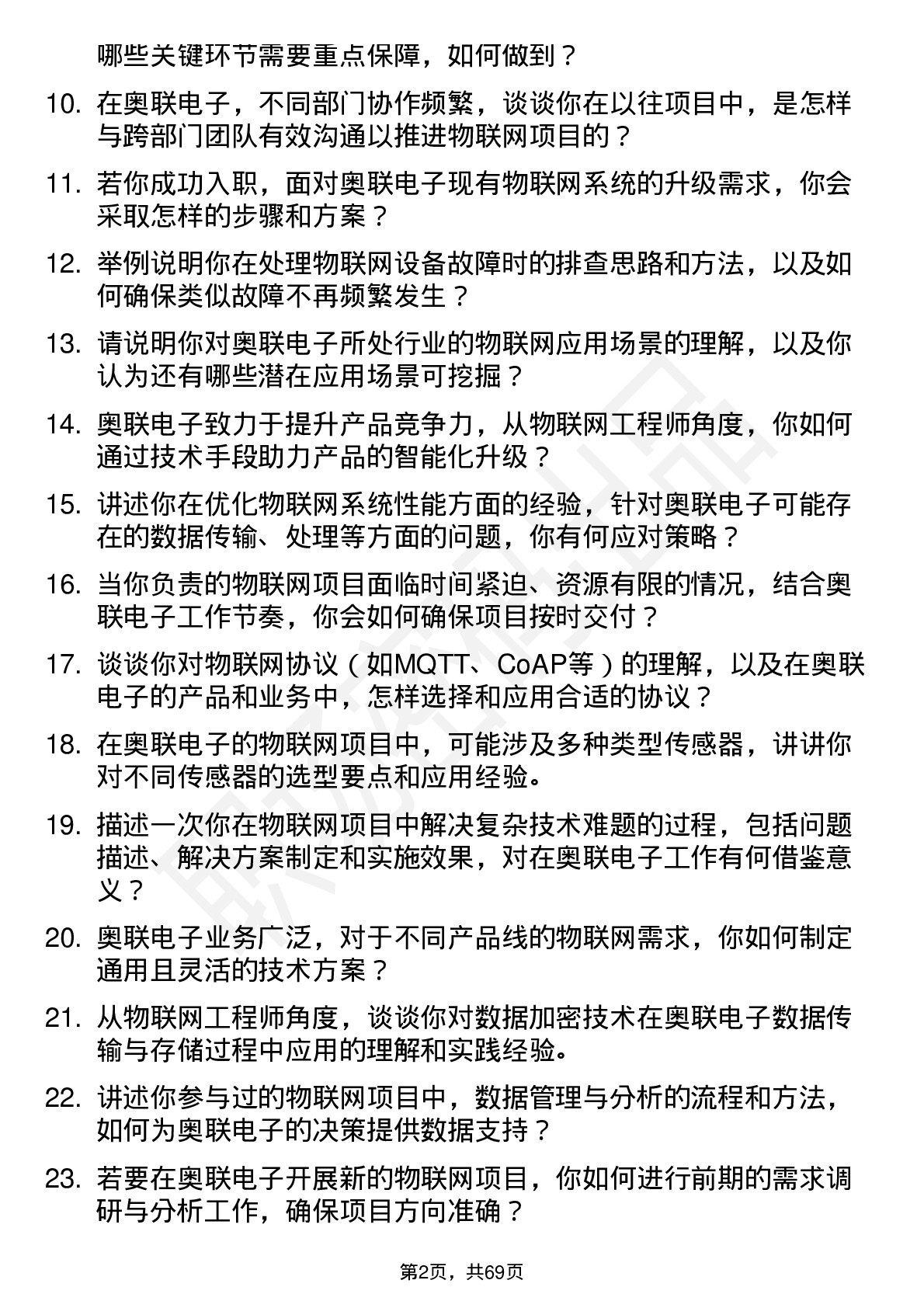 48道奥联电子物联网工程师岗位面试题库及参考回答含考察点分析