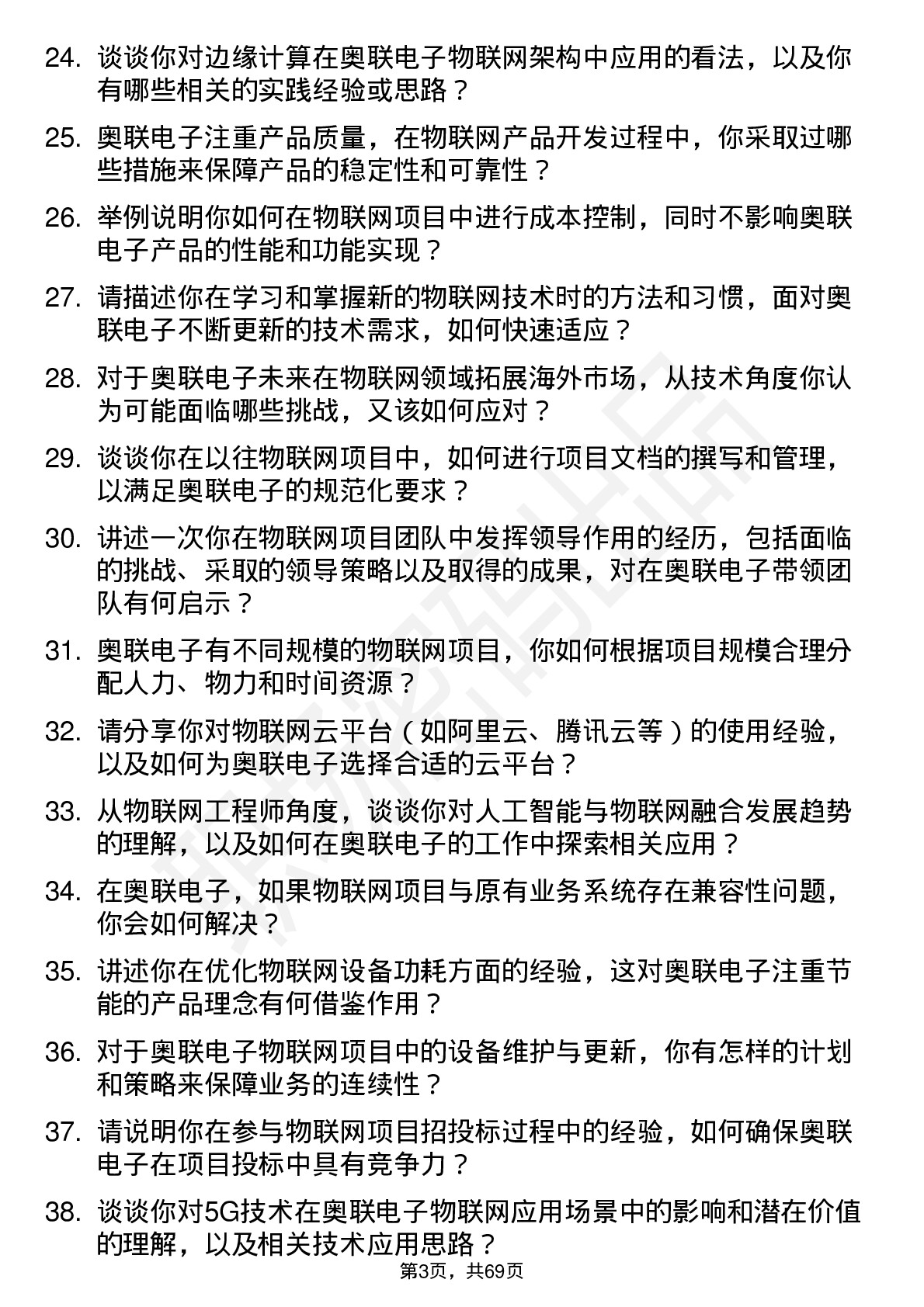 48道奥联电子物联网工程师岗位面试题库及参考回答含考察点分析