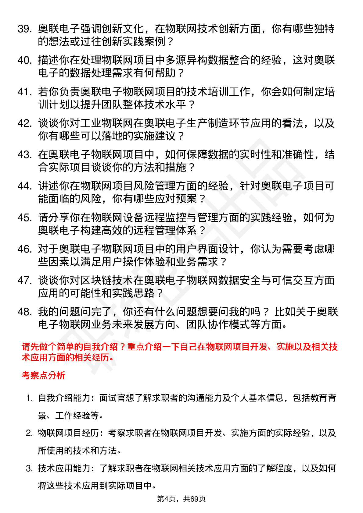 48道奥联电子物联网工程师岗位面试题库及参考回答含考察点分析