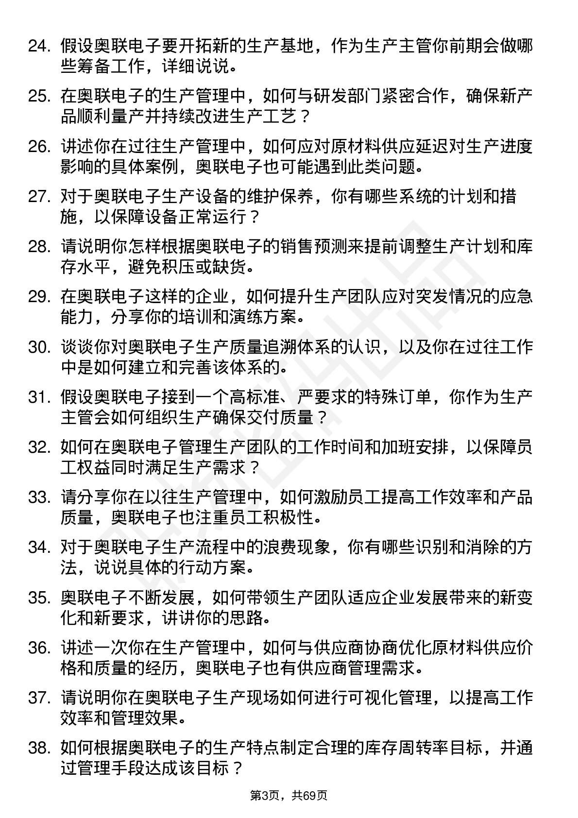 48道奥联电子生产主管岗位面试题库及参考回答含考察点分析