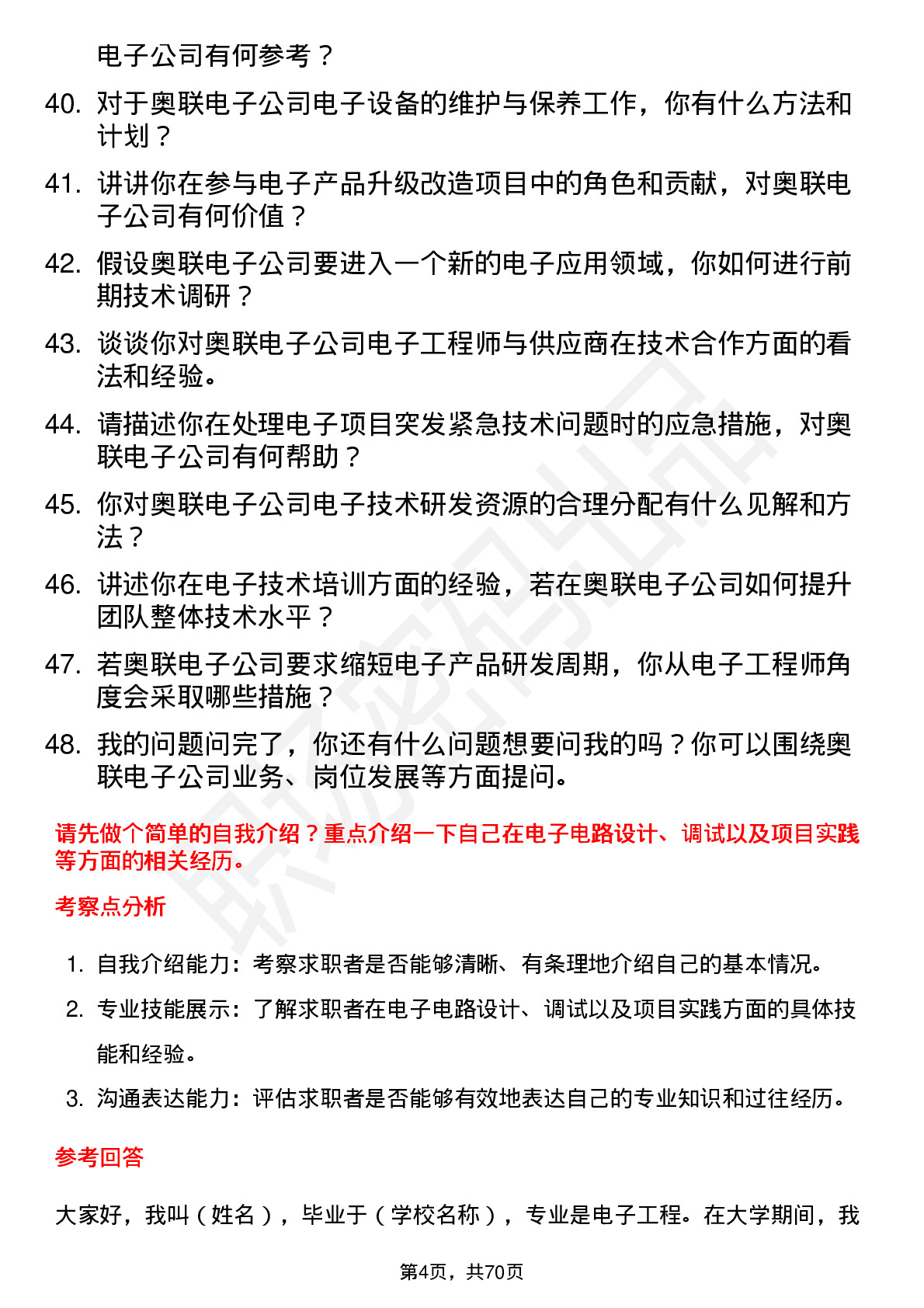 48道奥联电子电子工程师岗位面试题库及参考回答含考察点分析