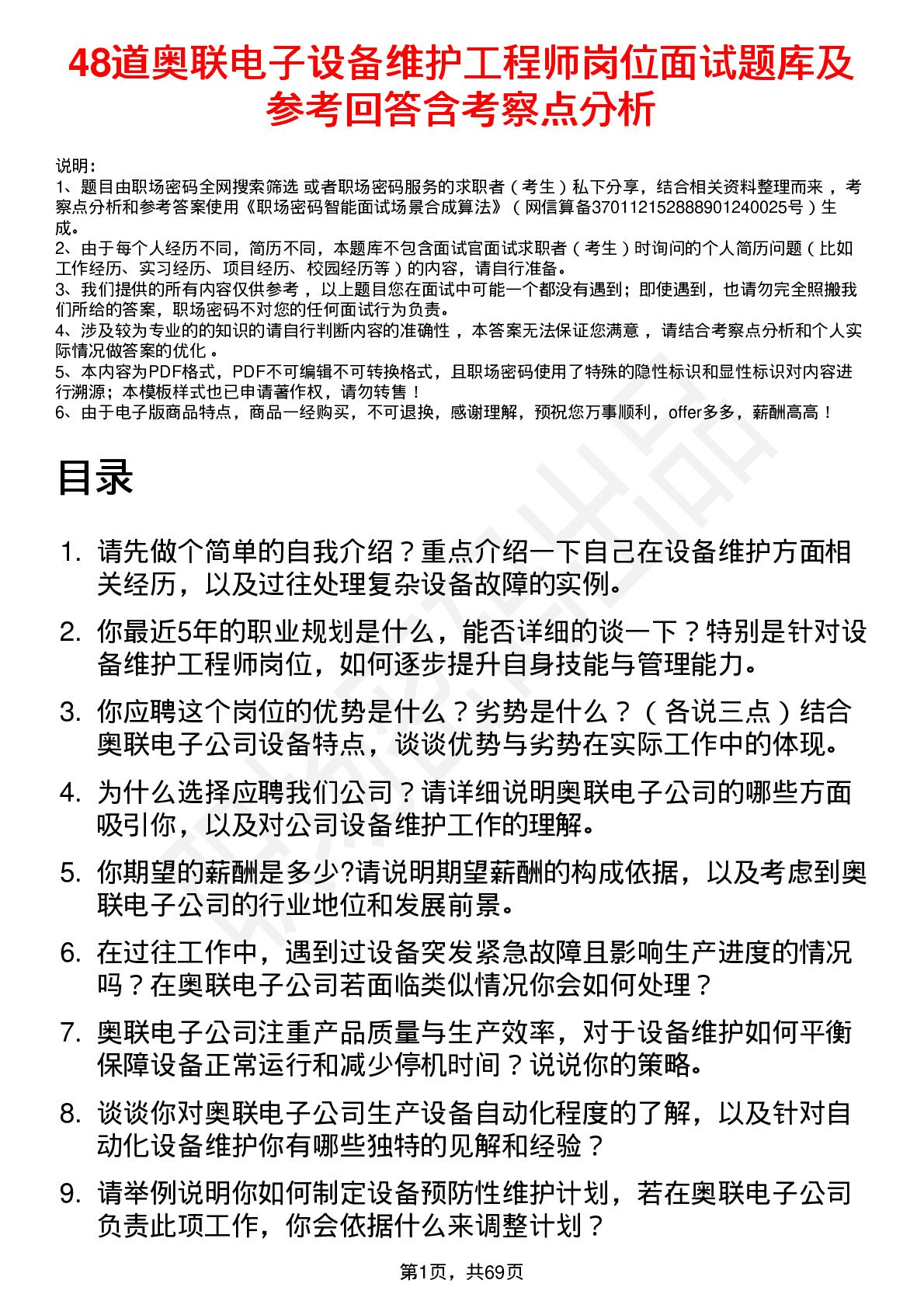 48道奥联电子设备维护工程师岗位面试题库及参考回答含考察点分析