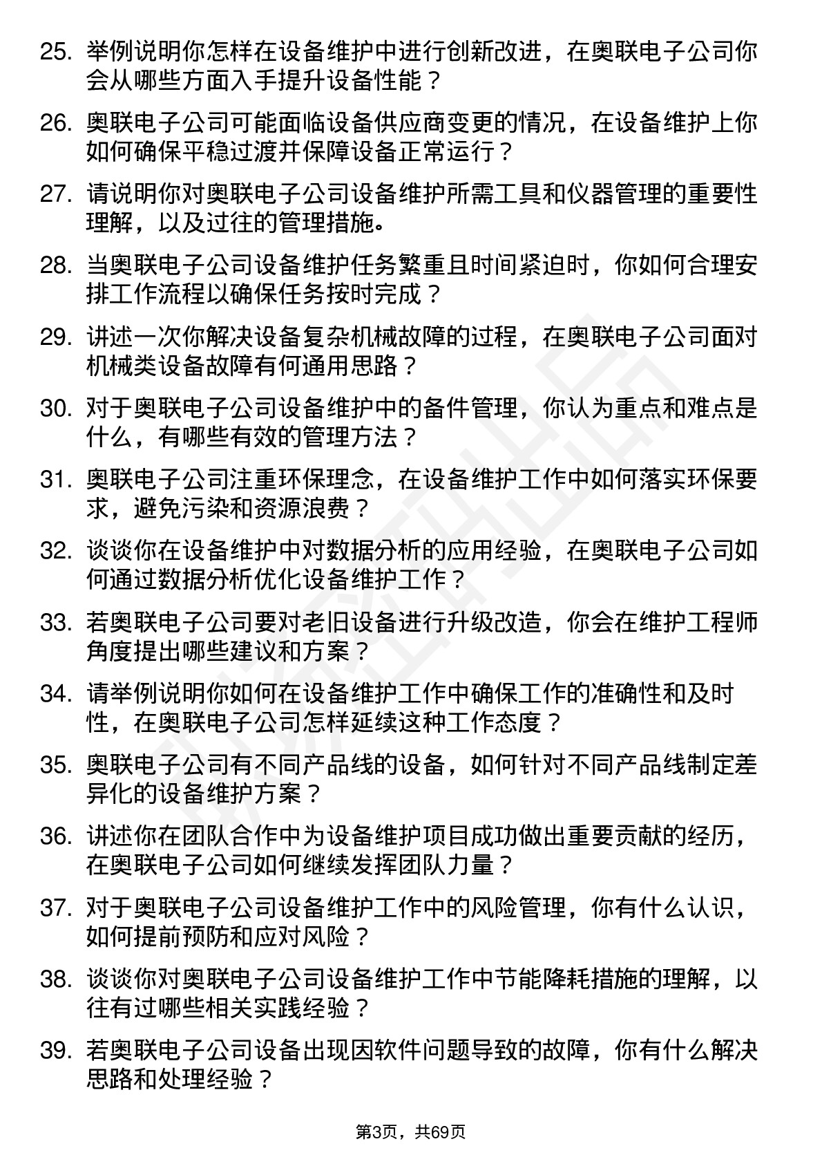 48道奥联电子设备维护工程师岗位面试题库及参考回答含考察点分析