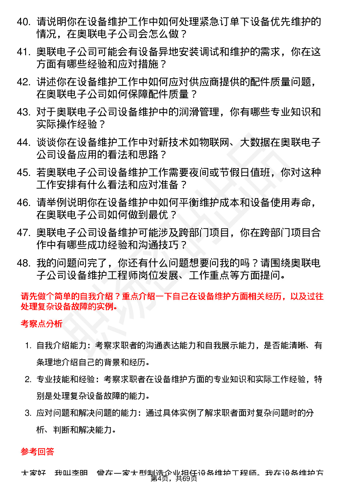 48道奥联电子设备维护工程师岗位面试题库及参考回答含考察点分析