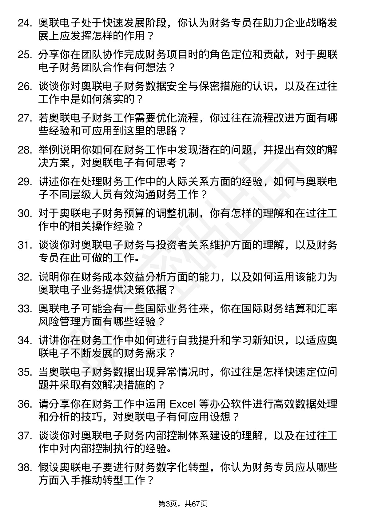 48道奥联电子财务专员岗位面试题库及参考回答含考察点分析