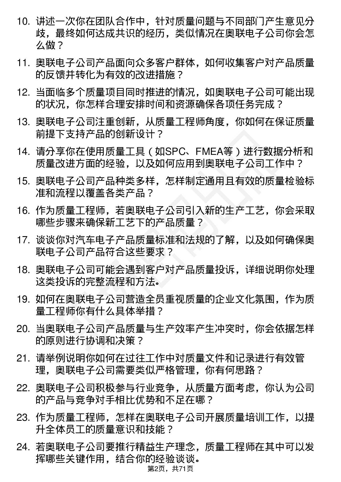 48道奥联电子质量工程师岗位面试题库及参考回答含考察点分析