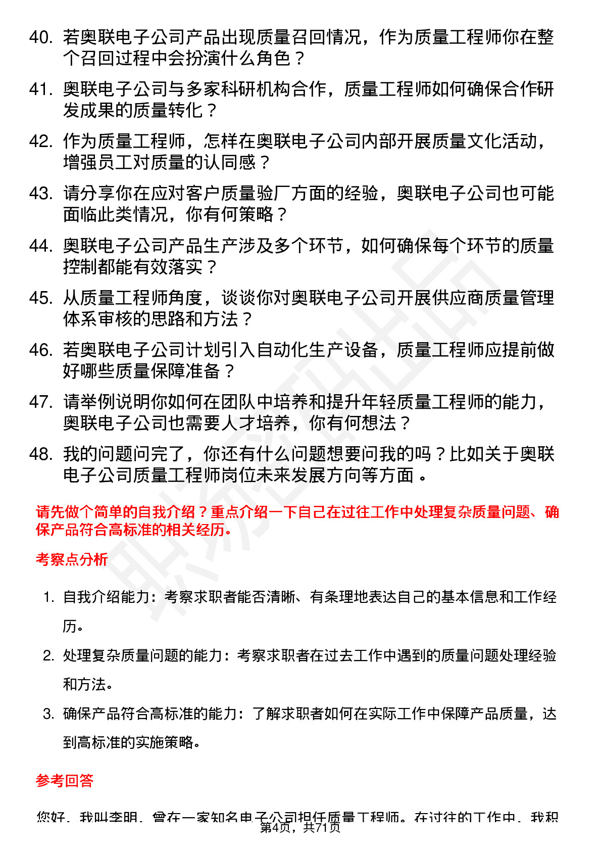 48道奥联电子质量工程师岗位面试题库及参考回答含考察点分析