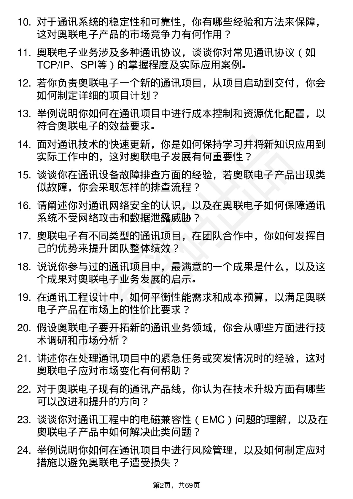 48道奥联电子通讯工程师岗位面试题库及参考回答含考察点分析