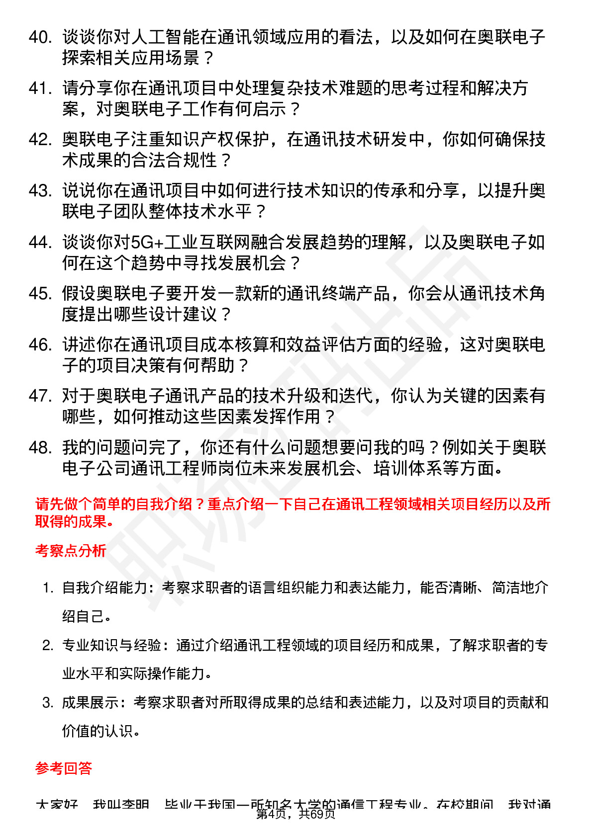 48道奥联电子通讯工程师岗位面试题库及参考回答含考察点分析