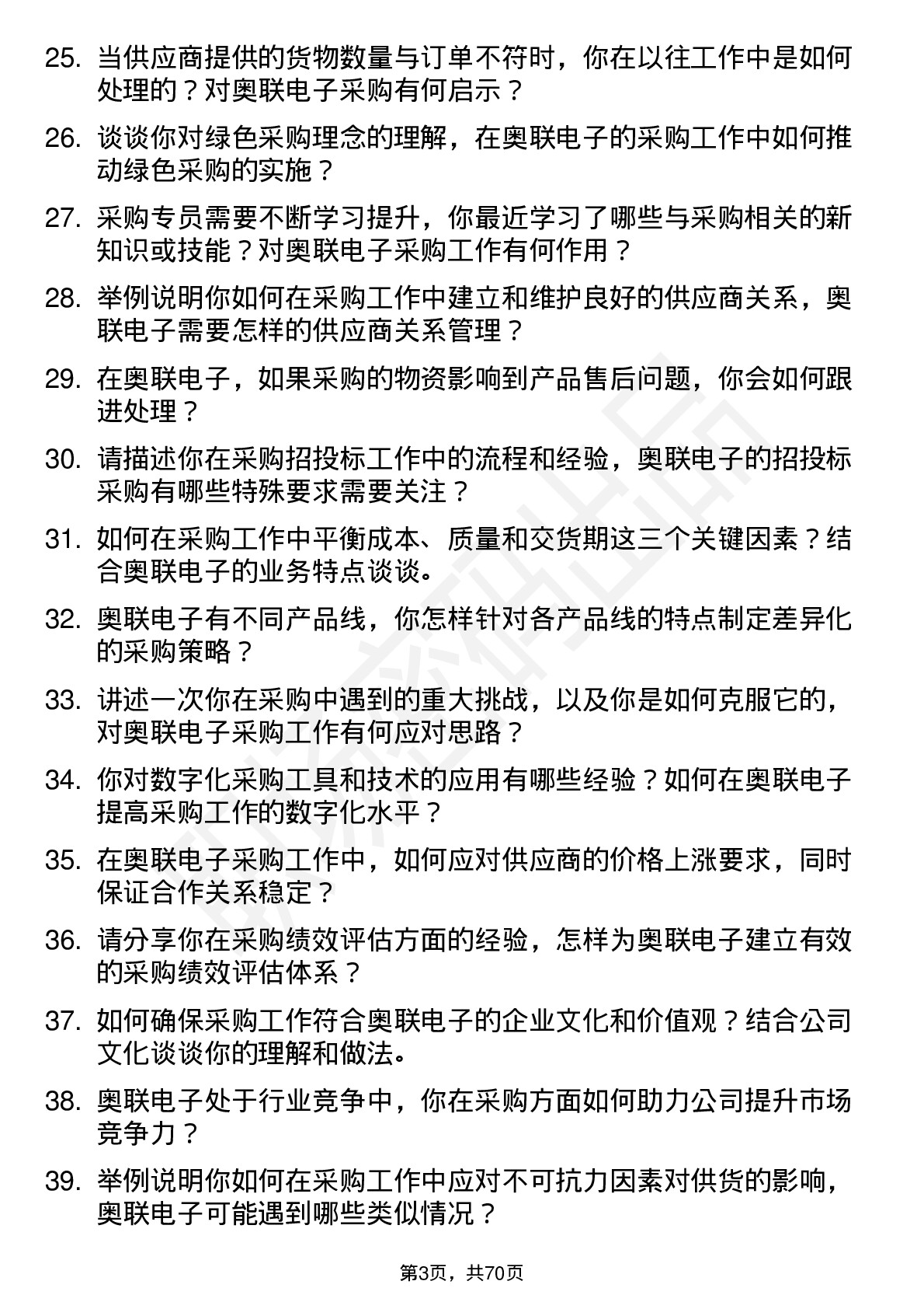 48道奥联电子采购专员岗位面试题库及参考回答含考察点分析