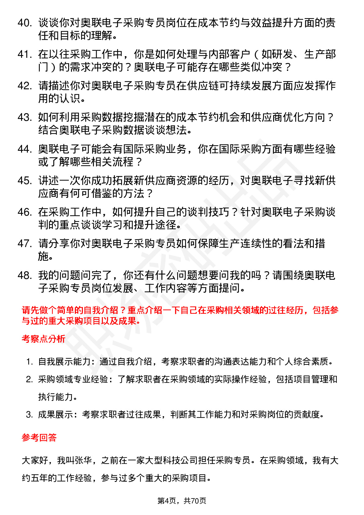 48道奥联电子采购专员岗位面试题库及参考回答含考察点分析