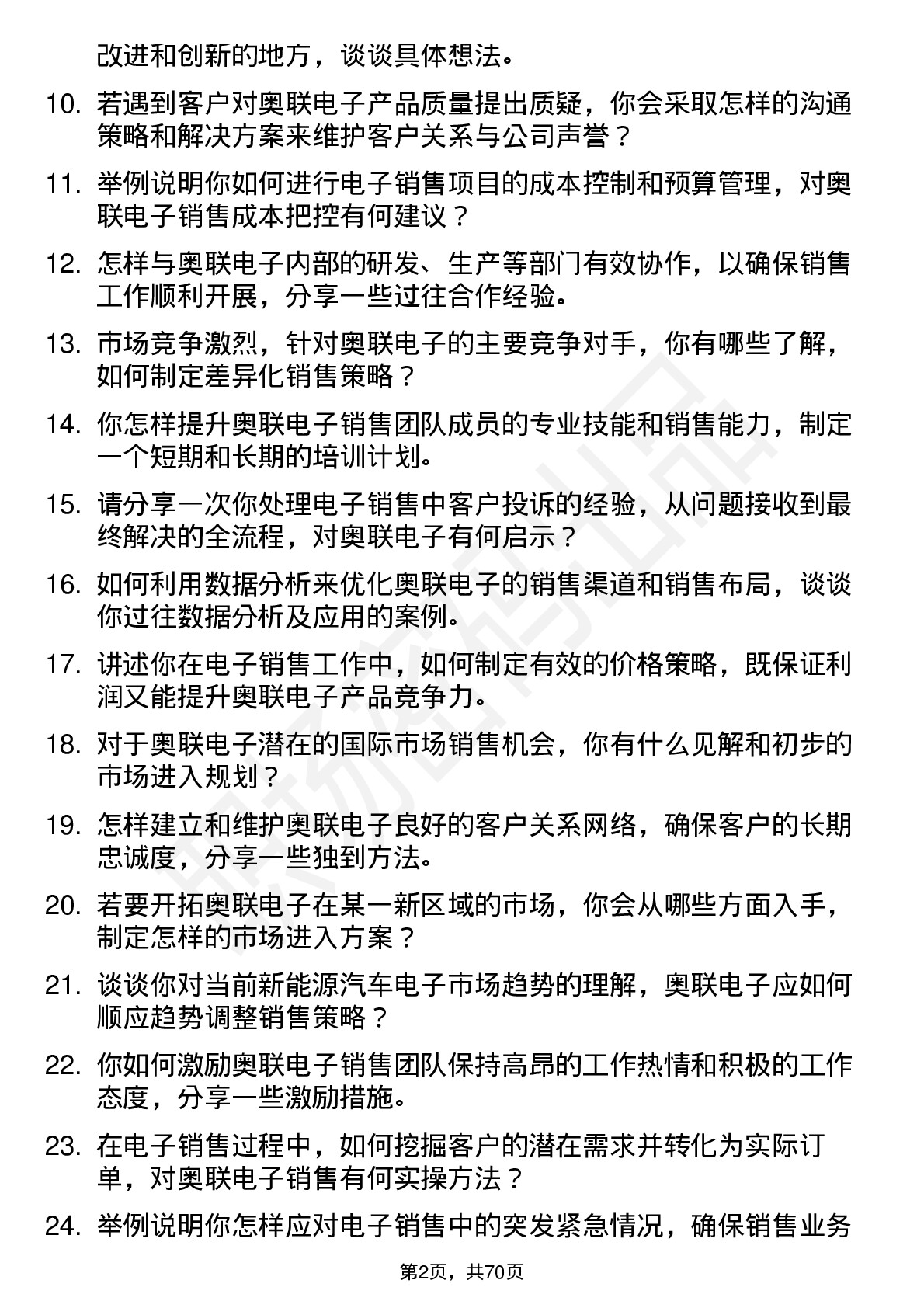 48道奥联电子销售经理岗位面试题库及参考回答含考察点分析