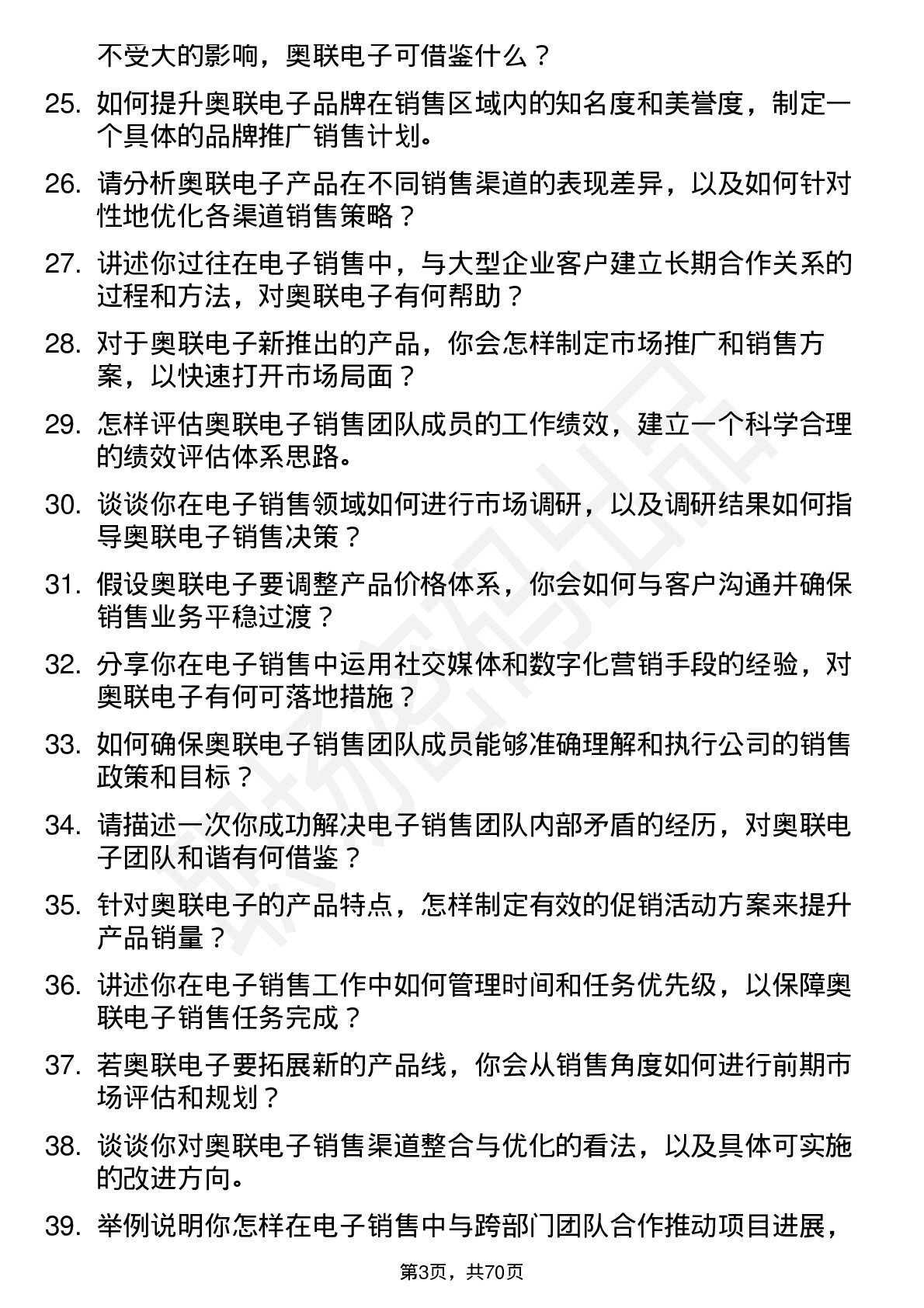 48道奥联电子销售经理岗位面试题库及参考回答含考察点分析