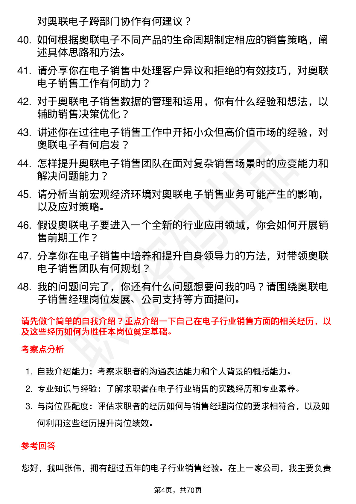 48道奥联电子销售经理岗位面试题库及参考回答含考察点分析