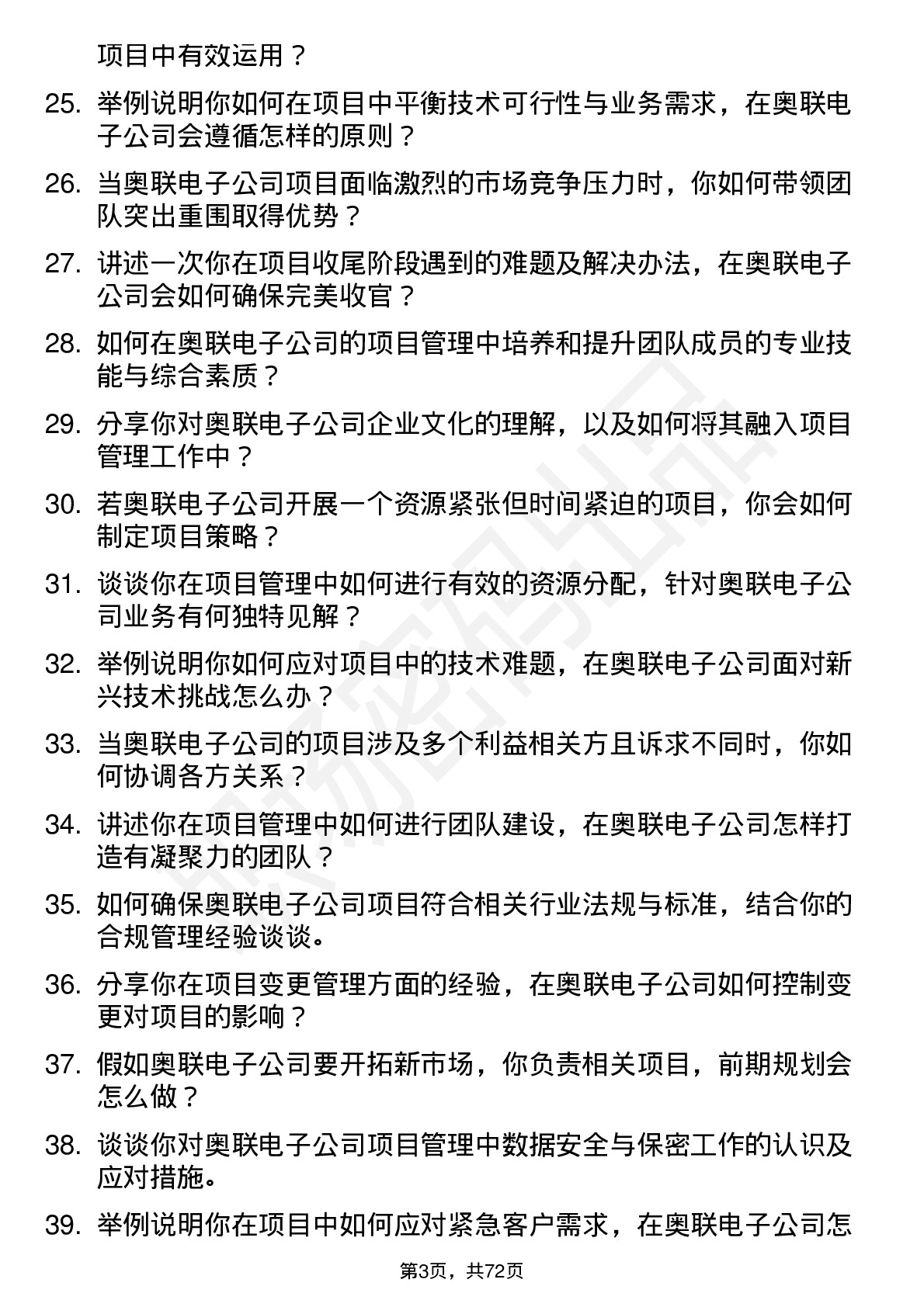 48道奥联电子项目经理岗位面试题库及参考回答含考察点分析