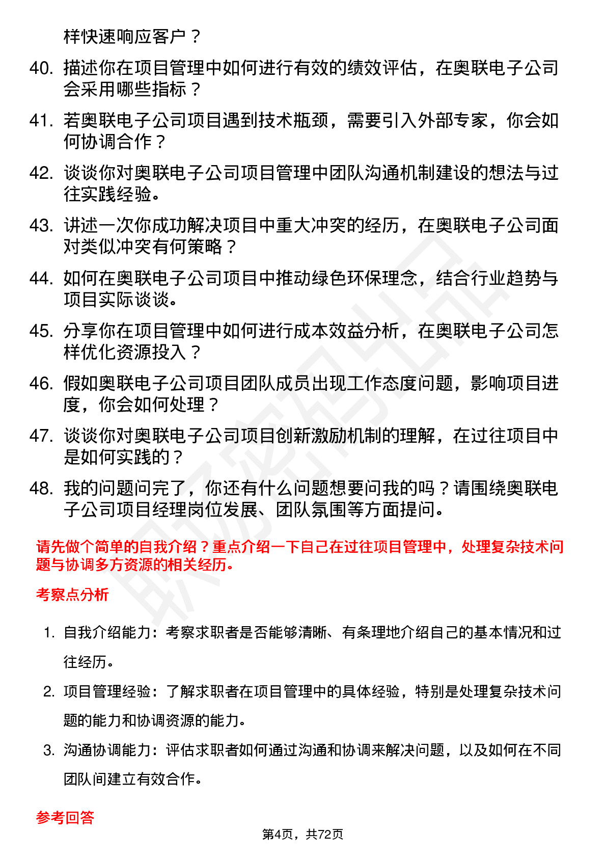 48道奥联电子项目经理岗位面试题库及参考回答含考察点分析