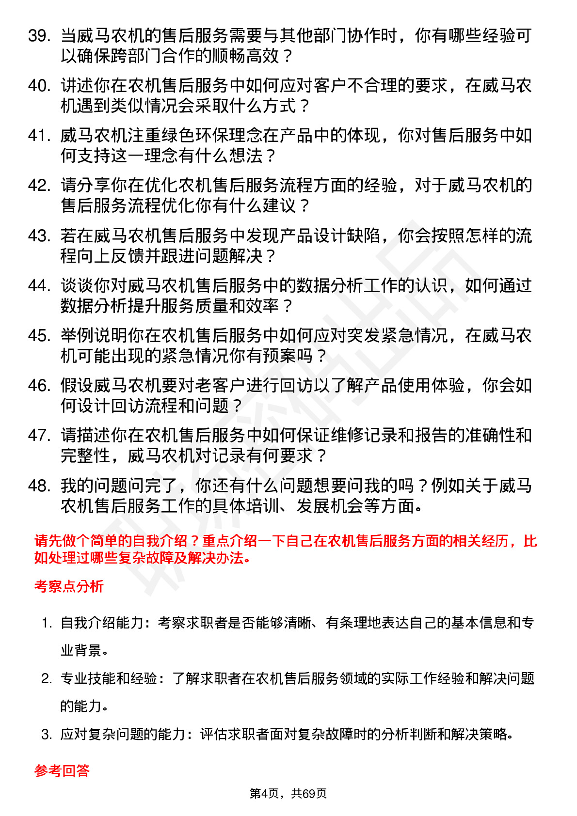 48道威马农机售后服务工程师岗位面试题库及参考回答含考察点分析