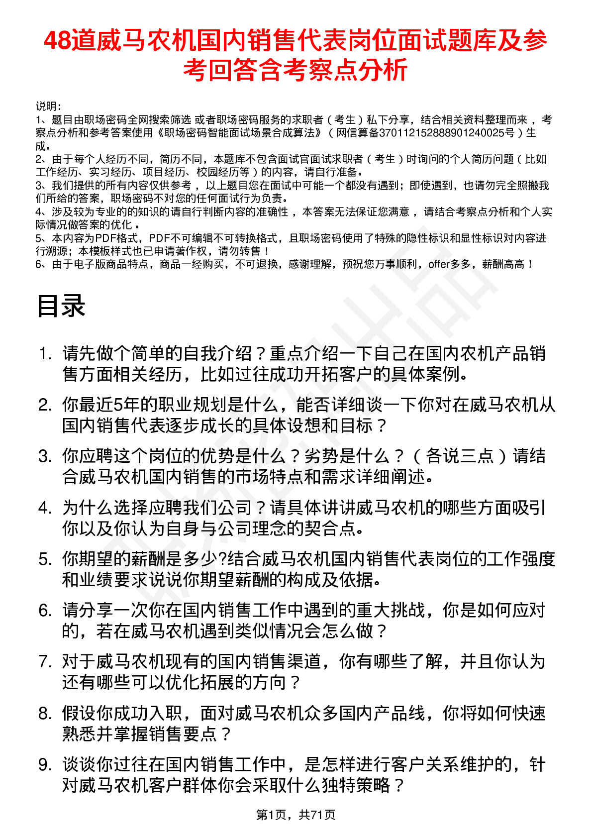 48道威马农机国内销售代表岗位面试题库及参考回答含考察点分析