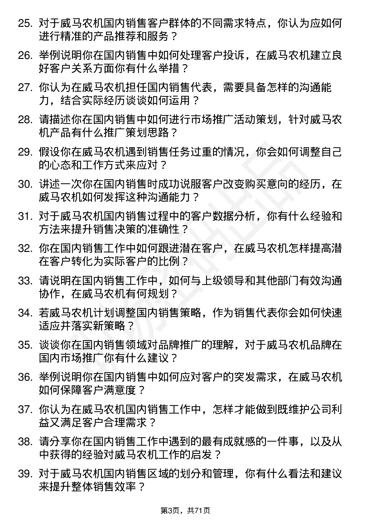 48道威马农机国内销售代表岗位面试题库及参考回答含考察点分析