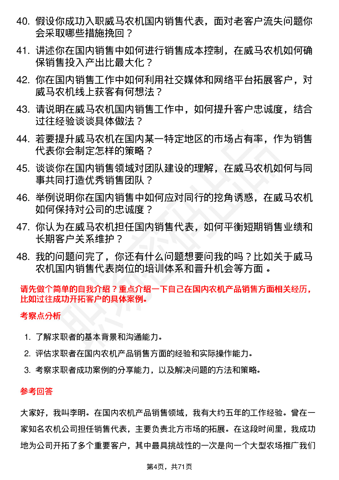 48道威马农机国内销售代表岗位面试题库及参考回答含考察点分析