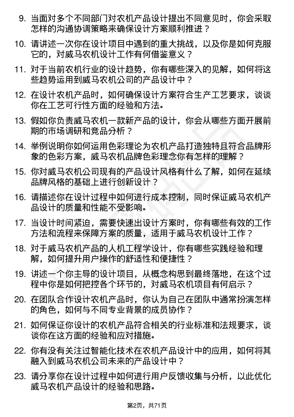 48道威马农机工业设计师岗位面试题库及参考回答含考察点分析