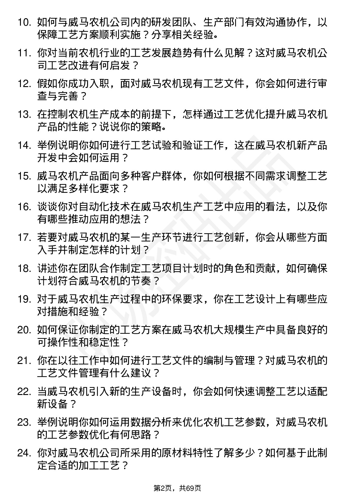 48道威马农机工艺工程师岗位面试题库及参考回答含考察点分析