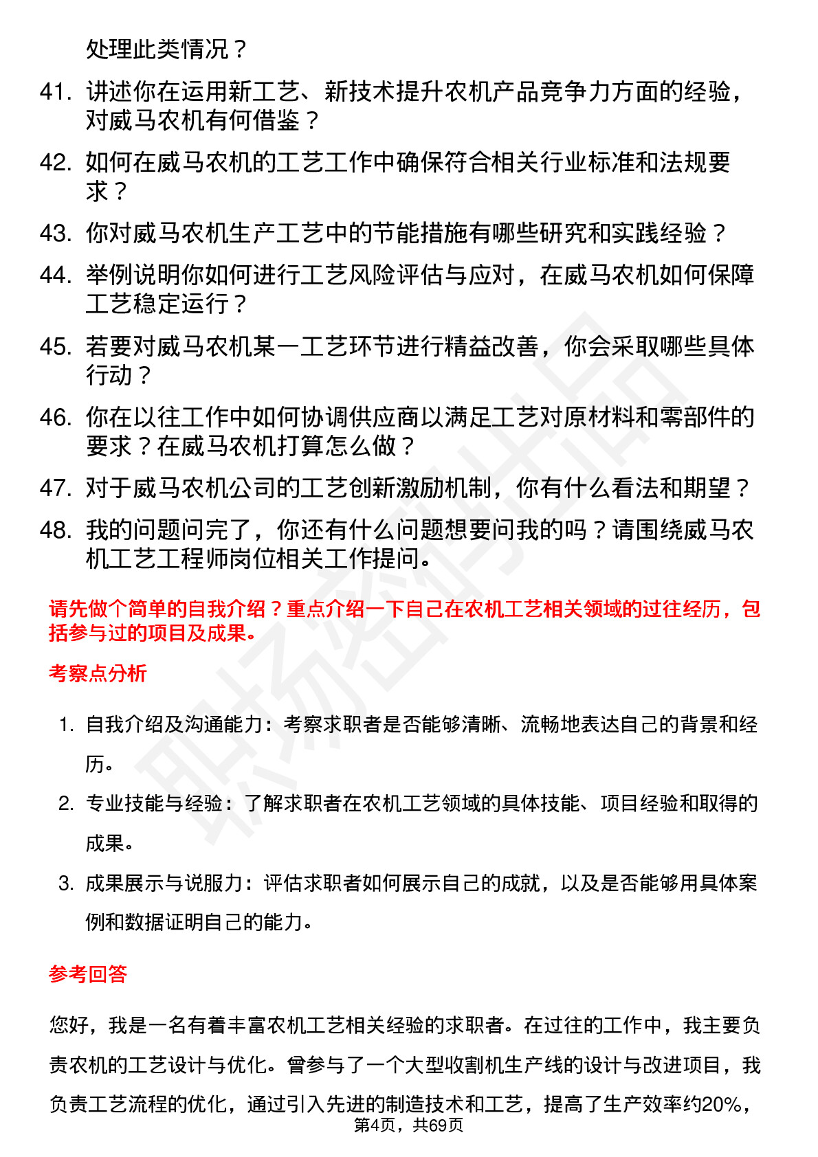 48道威马农机工艺工程师岗位面试题库及参考回答含考察点分析