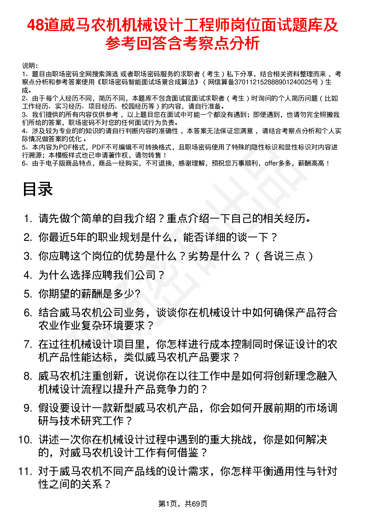 48道威马农机机械设计工程师岗位面试题库及参考回答含考察点分析