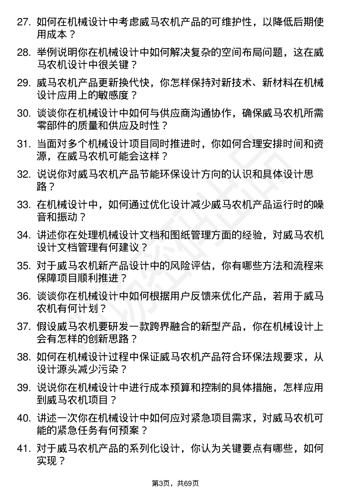 48道威马农机机械设计工程师岗位面试题库及参考回答含考察点分析