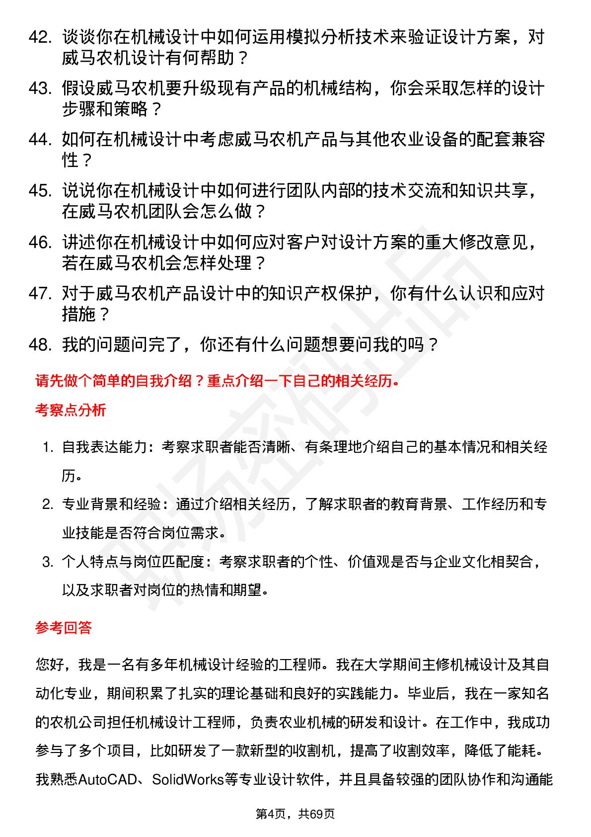 48道威马农机机械设计工程师岗位面试题库及参考回答含考察点分析