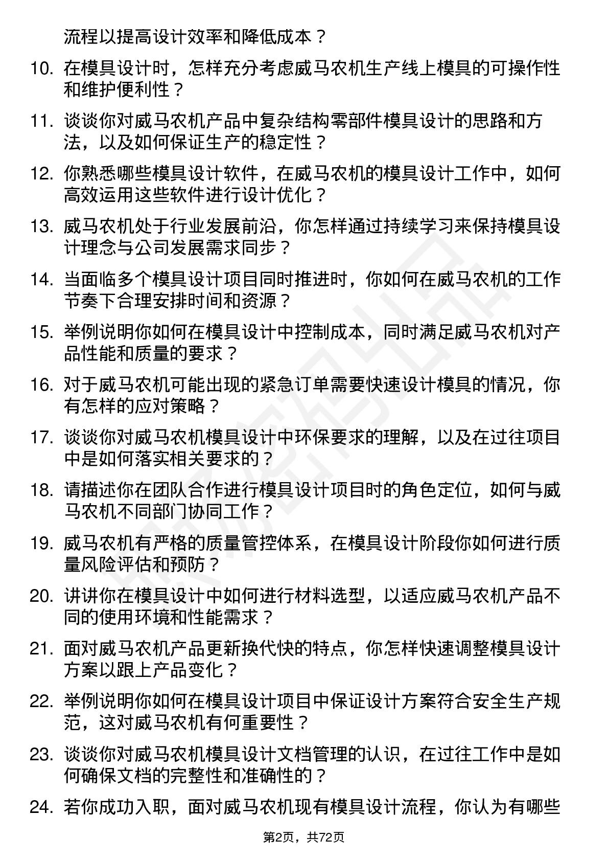 48道威马农机模具设计师岗位面试题库及参考回答含考察点分析