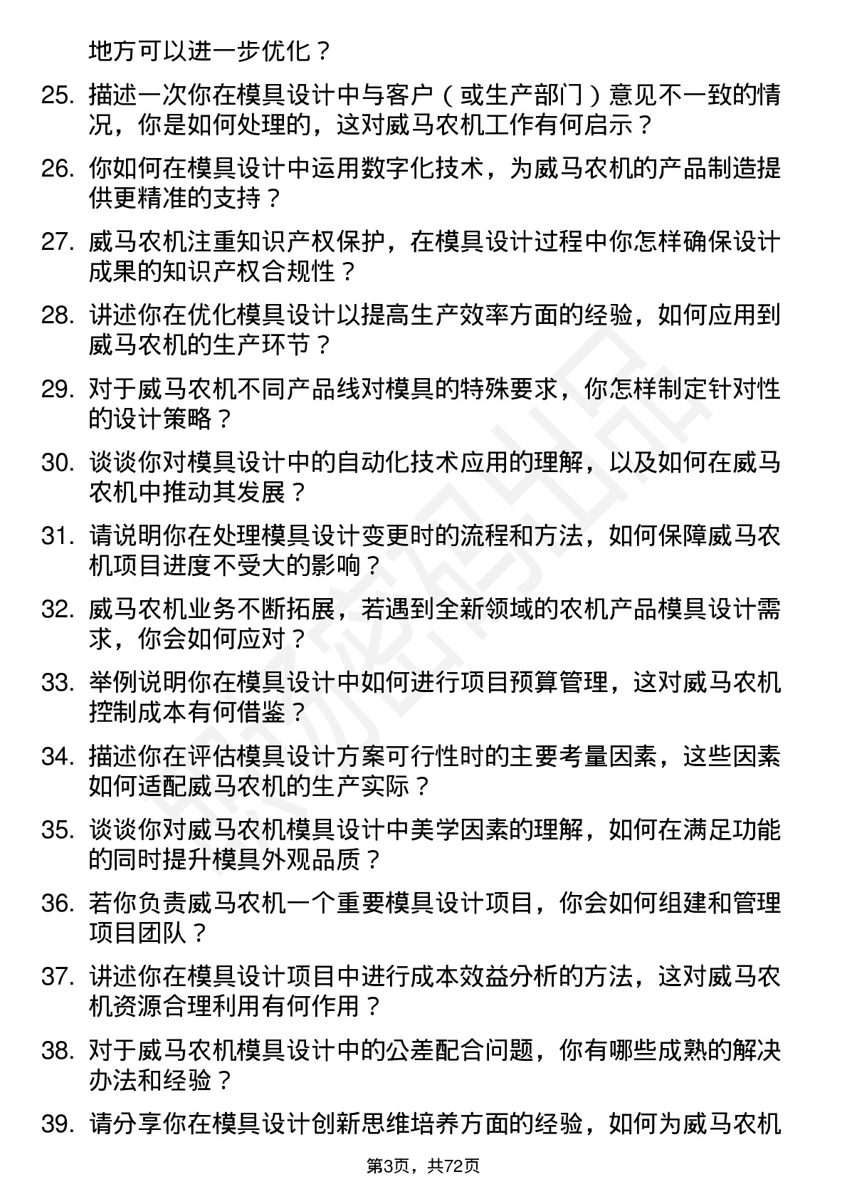 48道威马农机模具设计师岗位面试题库及参考回答含考察点分析