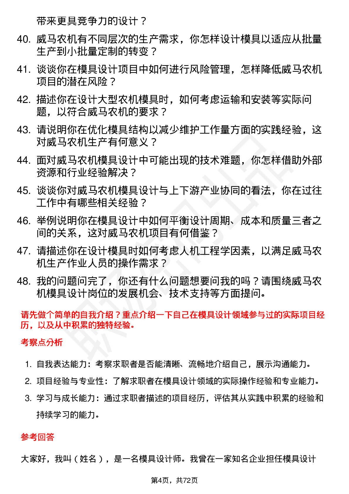 48道威马农机模具设计师岗位面试题库及参考回答含考察点分析